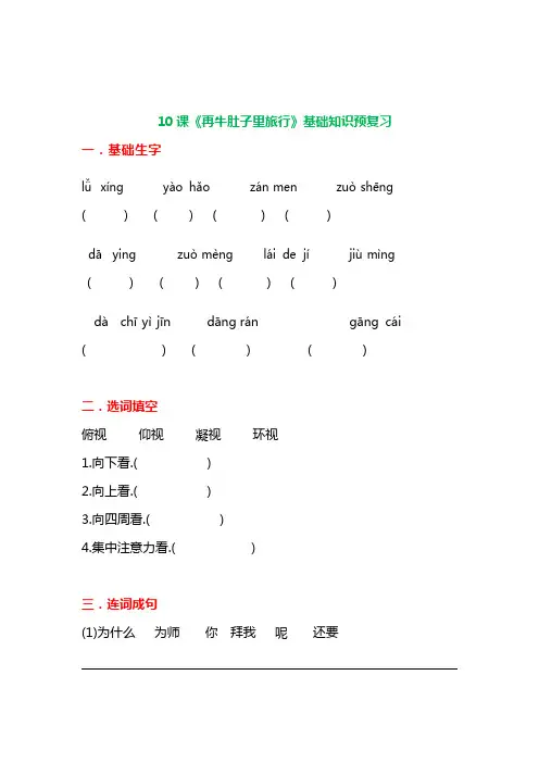 三年级上册语文10 《在牛肚子里旅行》练习题(附答案)