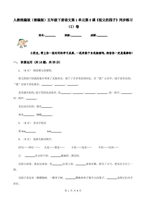人教统编版(部编版)五年级下册语文第1单元第2课《祖父的园子》同步练习(I)卷