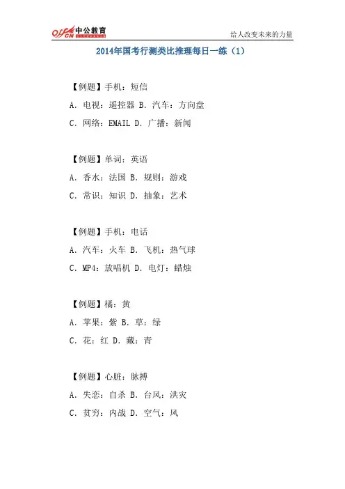 2014年国考行测类比推理每日一练(1)