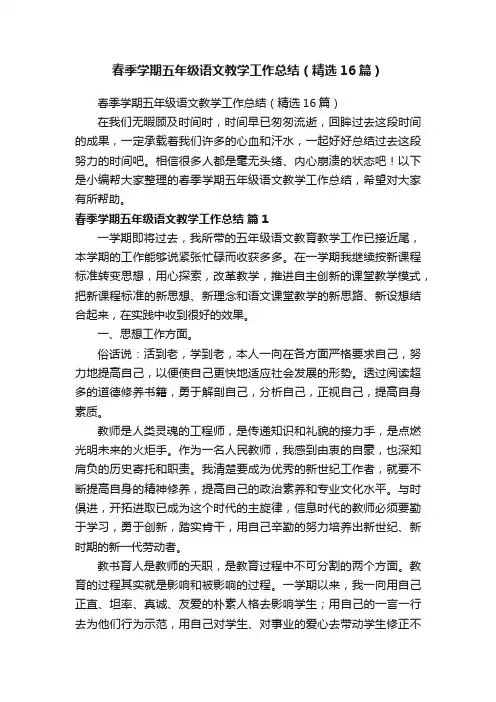 春季学期五年级语文教学工作总结（精选16篇）