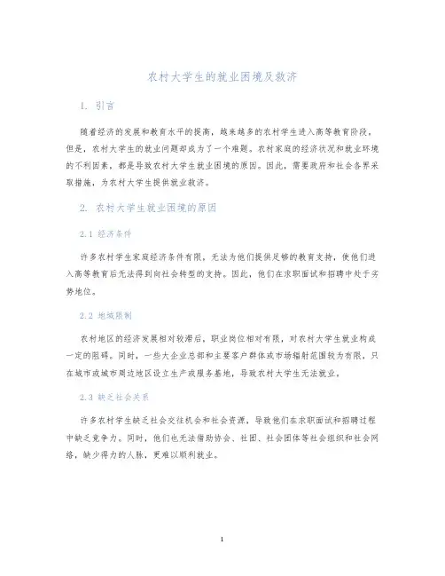 农村大学生的就业困境及救济