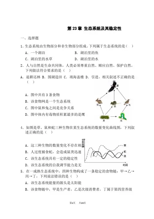 北师大版八年级下册生物 第八单元 第23章 生态系统及其稳定性  测试题(解析版)