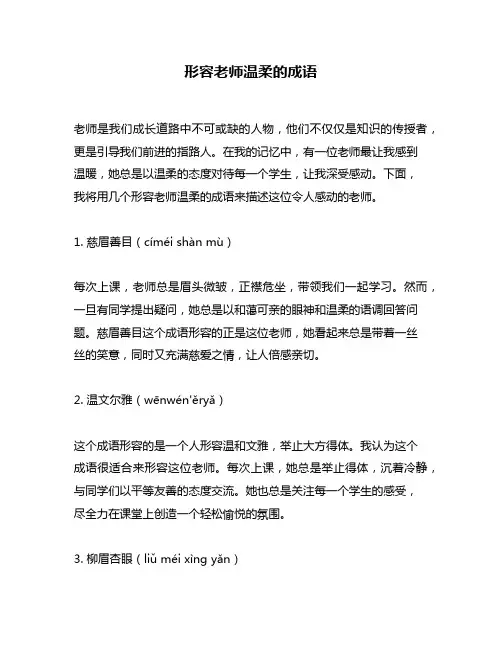形容老师温柔的成语