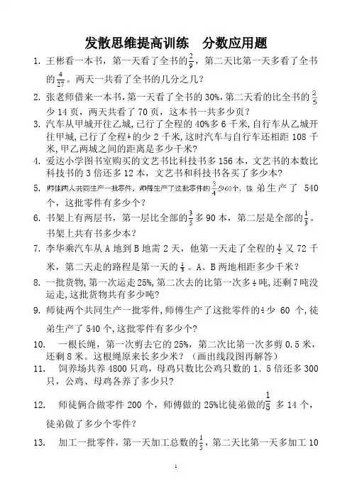 21发散思维提高训练  分数应用题 (12)