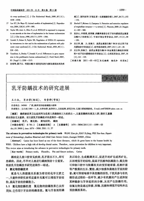 乳牙防龋技术的研究进展
