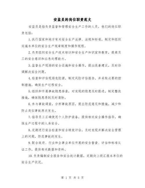 安监员的岗位职责范文（三篇）
