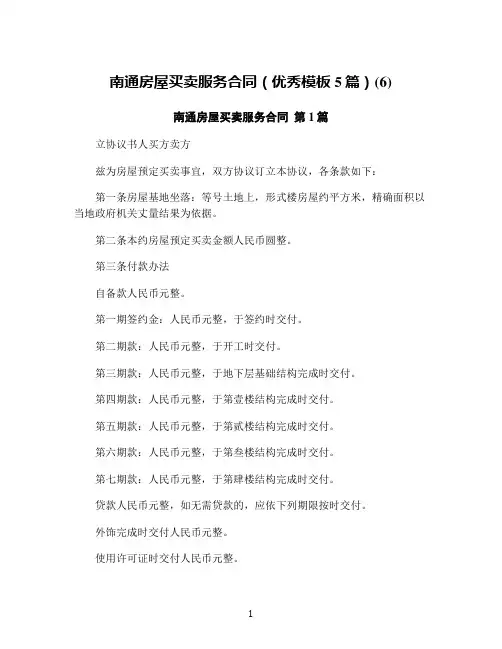 南通房屋买卖服务合同(优秀模板5篇)(6)