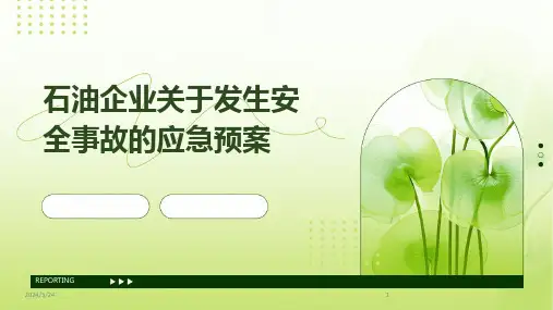 2024年度石油企业关于发生安全事故的应急预案