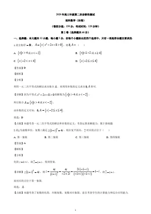 新疆乌鲁木齐2019-2020学年高三年级第二次诊断性测试理科数学试题(解析版)