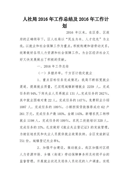 人社局2016年工作总结及2016年工作计划