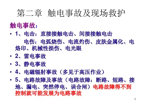 第2章触电事故及现场救护