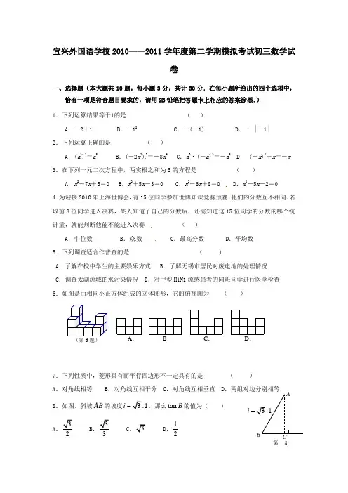 2011年江苏省宜兴市外国语学校西校区九年级第一次模拟考试数学试卷