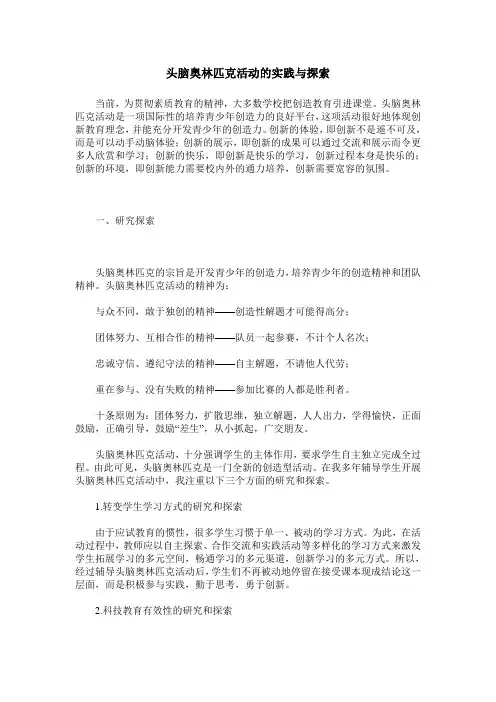 头脑奥林匹克活动的实践与探索