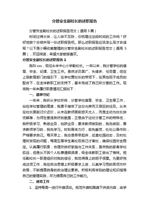 分管安全副校长的述职报告