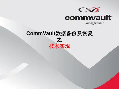 CommVault数据备份 - 技术