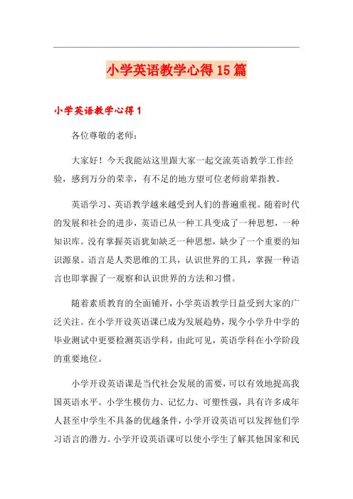 小学英语教学心得15篇