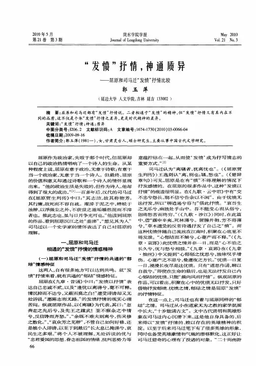 “发愤”抒情,神通质异——屈原和司马迁“发愤”抒情比较