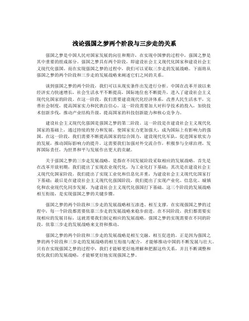 浅论强国之梦两个阶段与三步走的关系