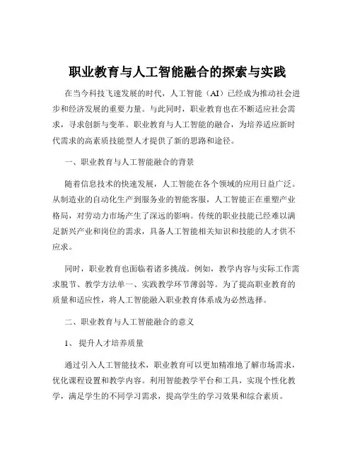 职业教育与人工智能融合的探索与实践