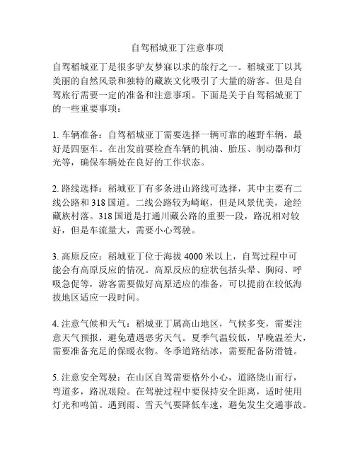 自驾稻城亚丁注意事项