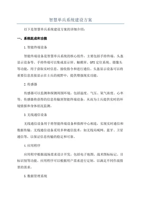 智慧单兵系统建设方案