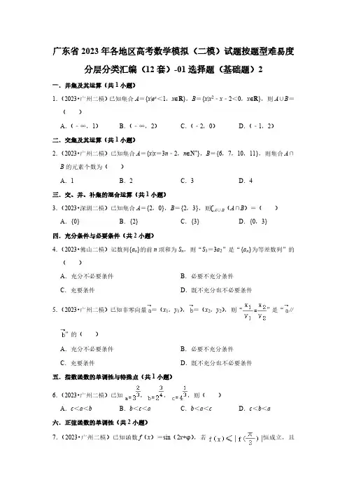 广东省2023年高考数学模拟(二模)试题按题型难易度分层分类汇编(12套)-01选择题(基础题)2
