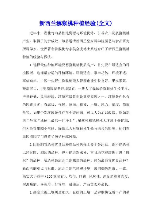 新西兰猕猴桃种植经验(全文)