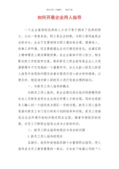 如何开展企业用人指导