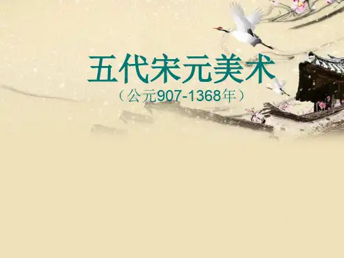 五代宋元美术 优质课件