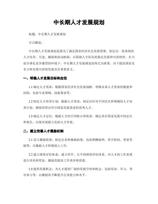 中长期人才发展规划