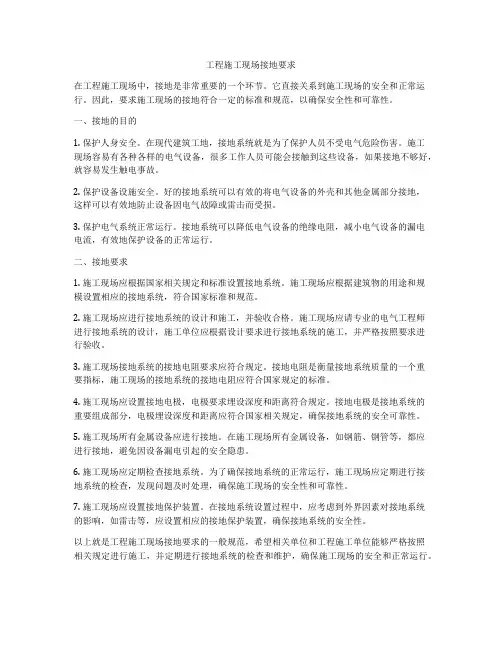 工程施工现场接地要求