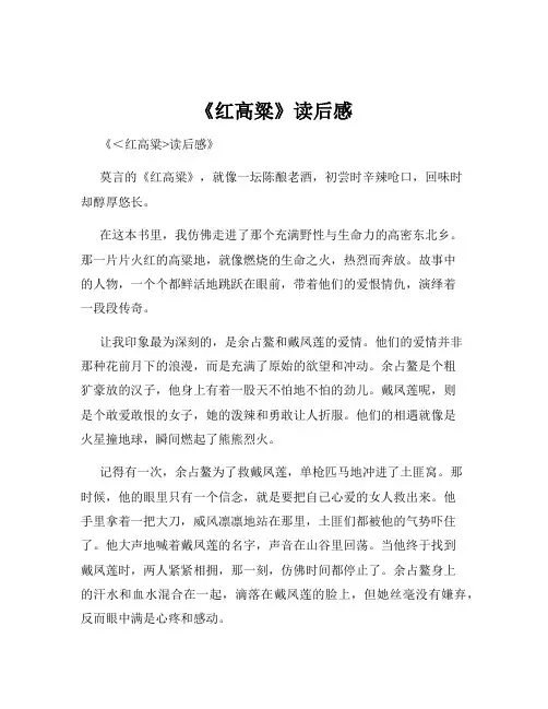 《红高粱》读后感