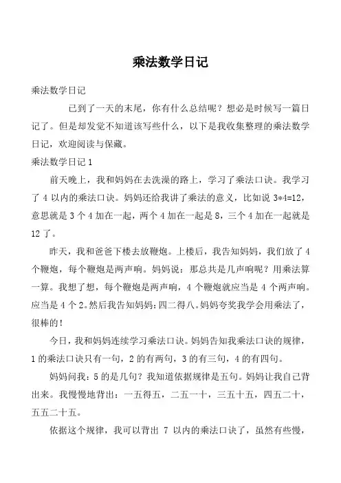 乘法数学日记_5