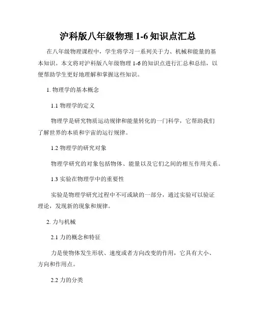 沪科版八年级物理1-6知识点汇总