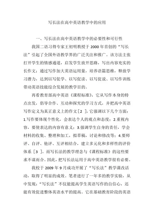 写长法在高中英语教学中的应用