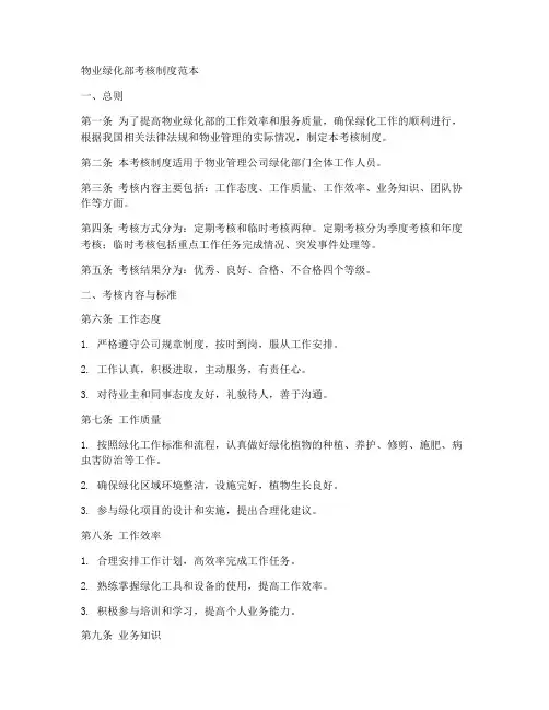 物业绿化部考核制度范本