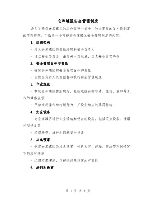 仓库罐区安全管理制度(3篇)