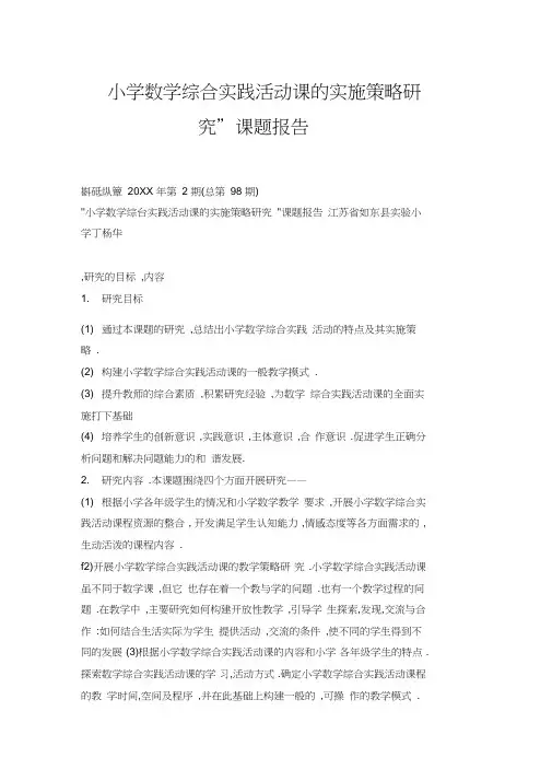 “小学数学综合实践活动课的实施策略研究”课题报告