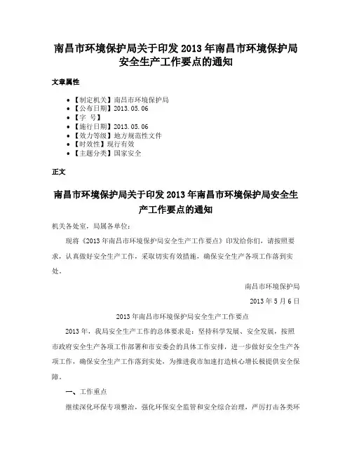 南昌市环境保护局关于印发2013年南昌市环境保护局安全生产工作要点的通知
