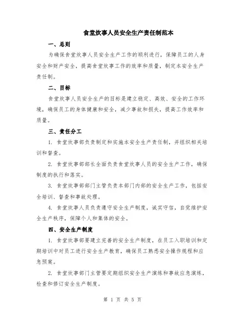食堂炊事人员安全生产责任制范本（3篇）