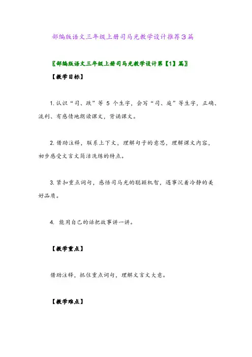 2024年部编版语文三年级上册司马光教学设计推荐3篇