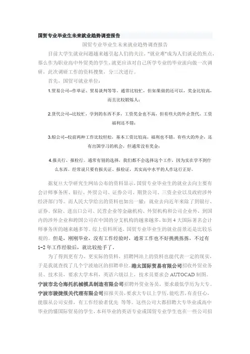 国贸专业毕业生未来就业趋势调查报告