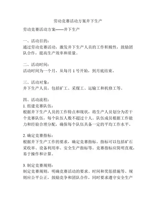 劳动竞赛活动方案井下生产