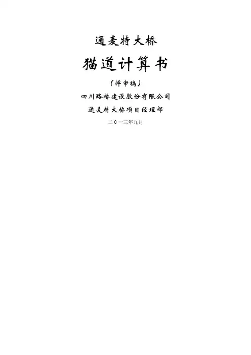 通麦特大桥猫道计算书