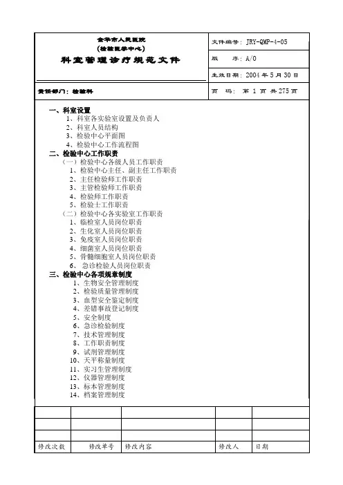 医院检验科完整SOP程序文件