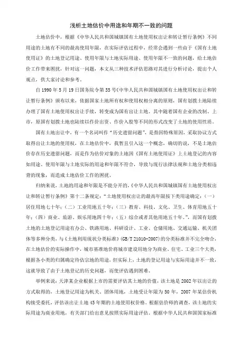 浅析土地估价中用途和年期不一致的问题