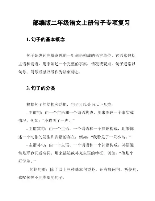部编版二年级语文上册句子专项复习