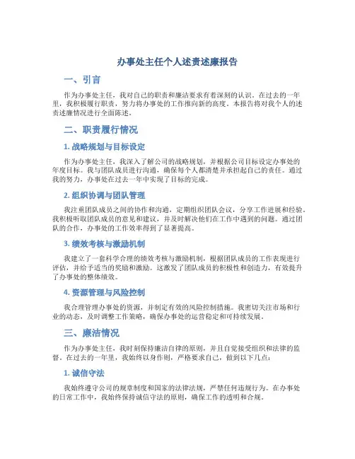 办事处主任个人述责述廉报告