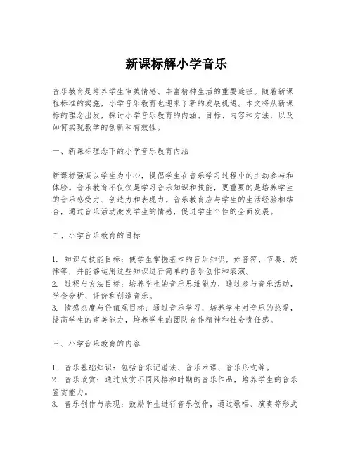 新课标解小学音乐