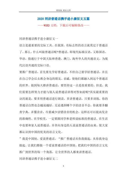 2020同讲普通话携手进小康征文五篇